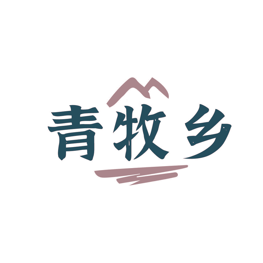 青牧乡