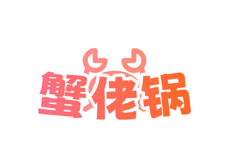 蟹佬锅