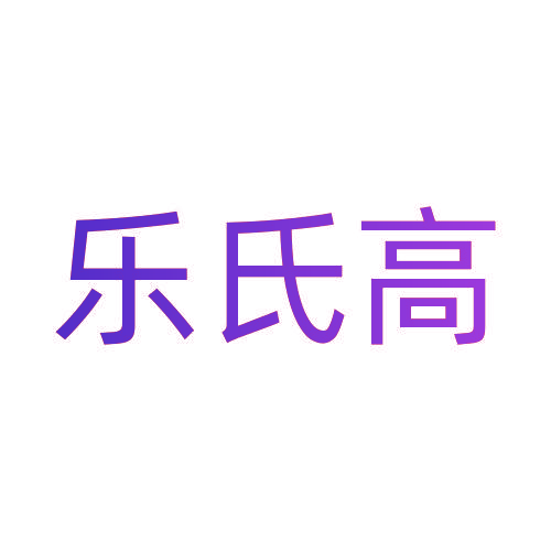乐氏高