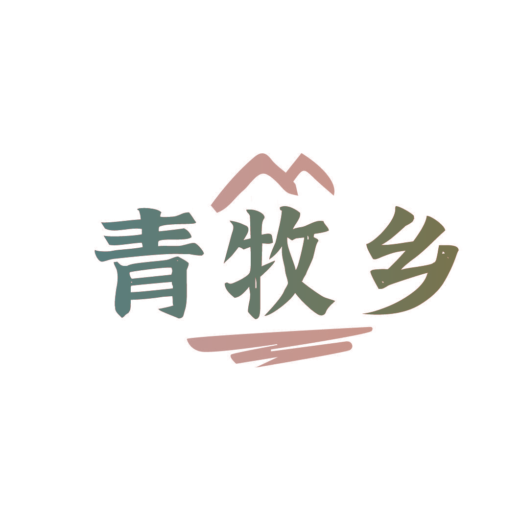 青牧乡