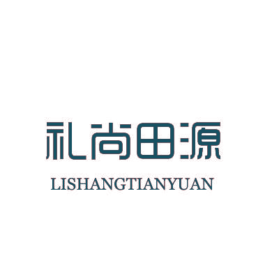 礼尚田源