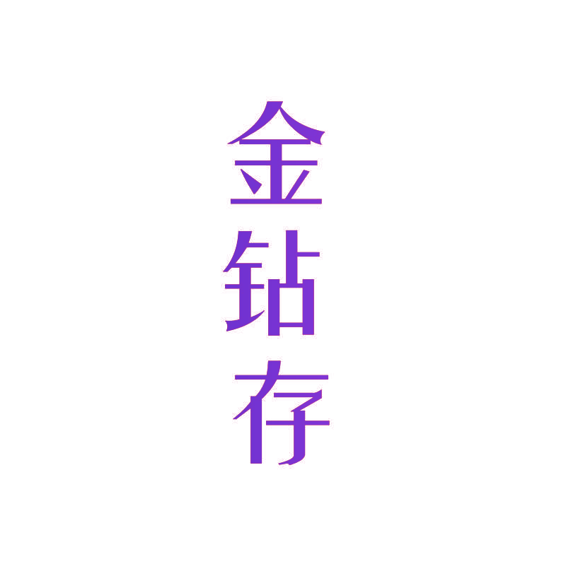 金钻存
