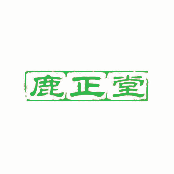 鹿正堂