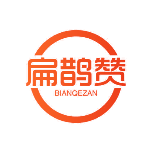 扁鹊赞 BIANQEZAN
