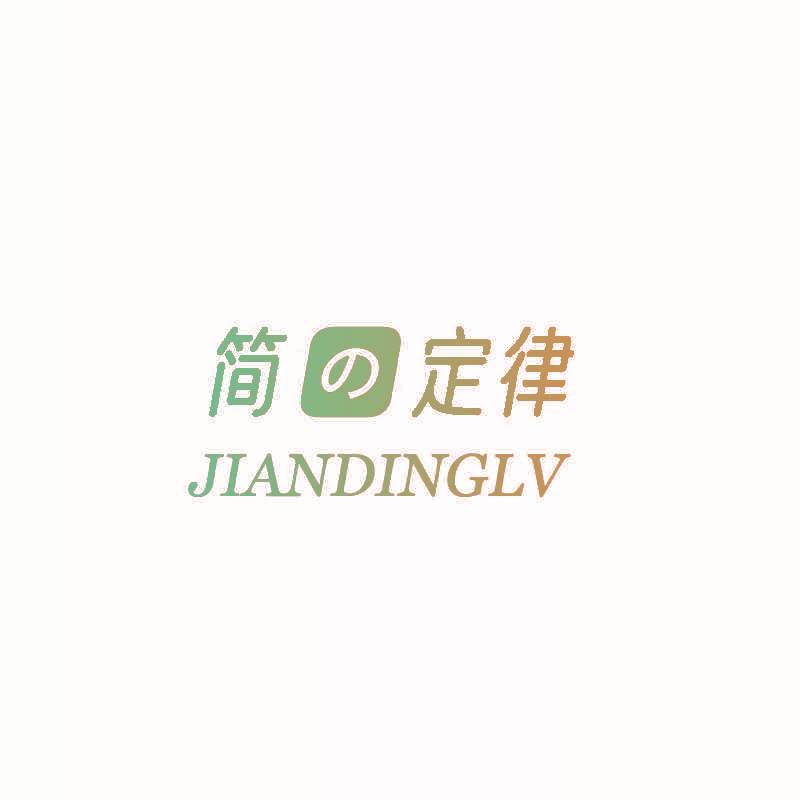 简定律