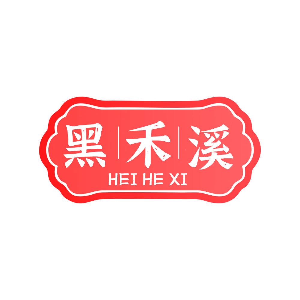 黑禾溪