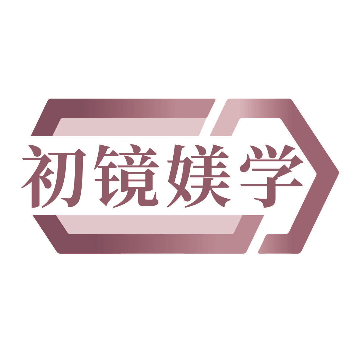 初镜媄学