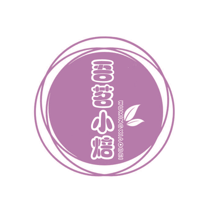 吾茗小焙