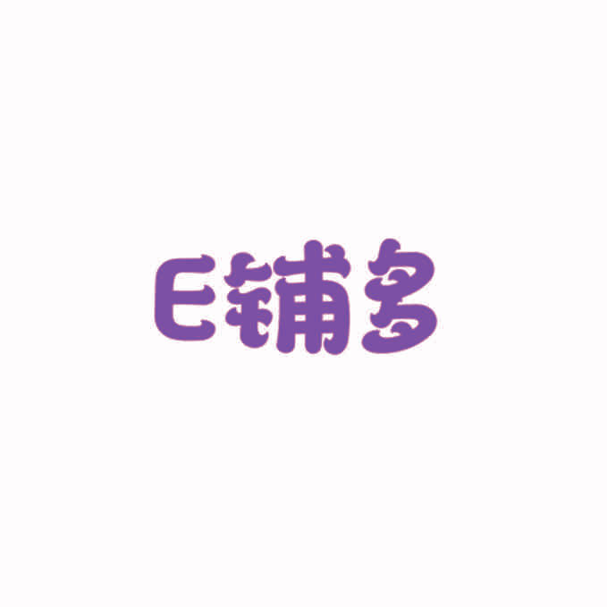 E 铺多