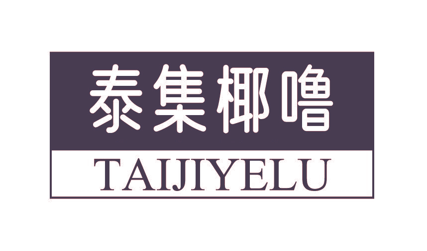 泰集椰噜