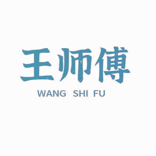 王师傅