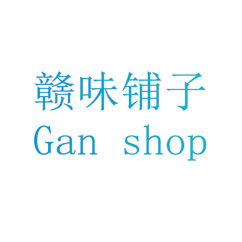 赣味铺子 GAN SHOP