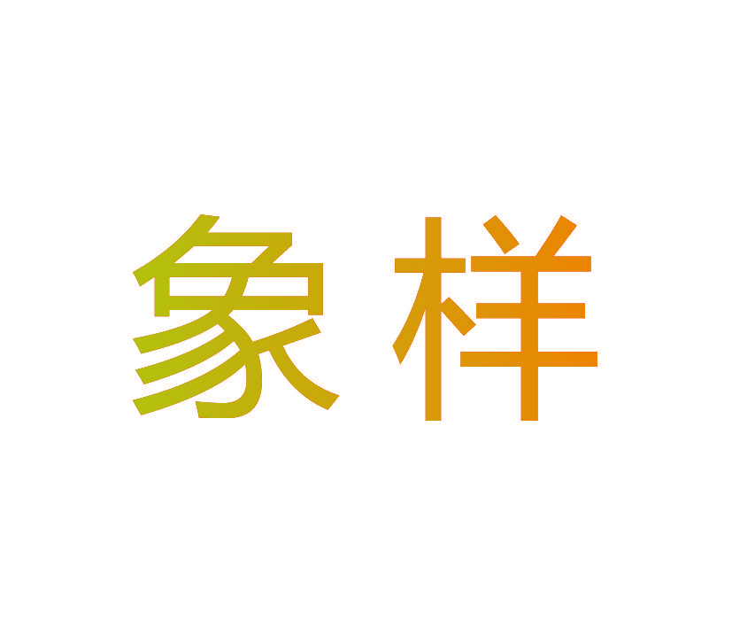 象样