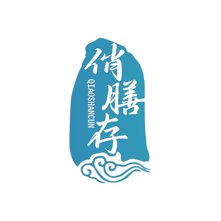 俏膳存