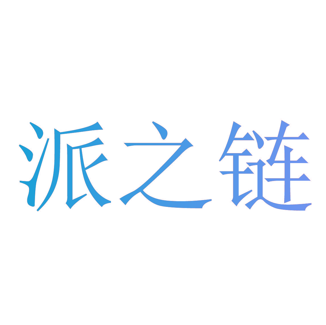 派之链