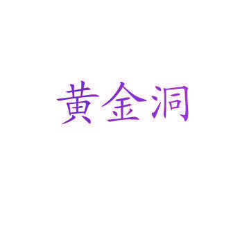 黄金洞