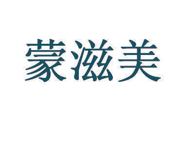 蒙滋美