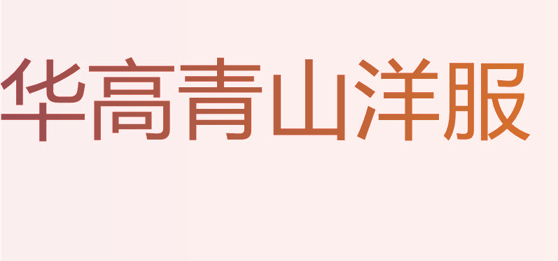 华高青山洋服