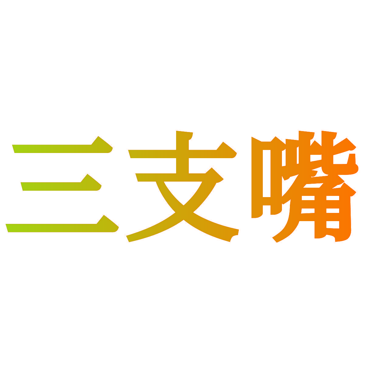 三支嘴