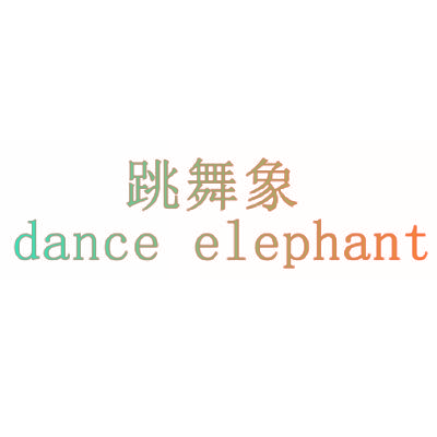 跳舞象 DANCE ELEPHANT