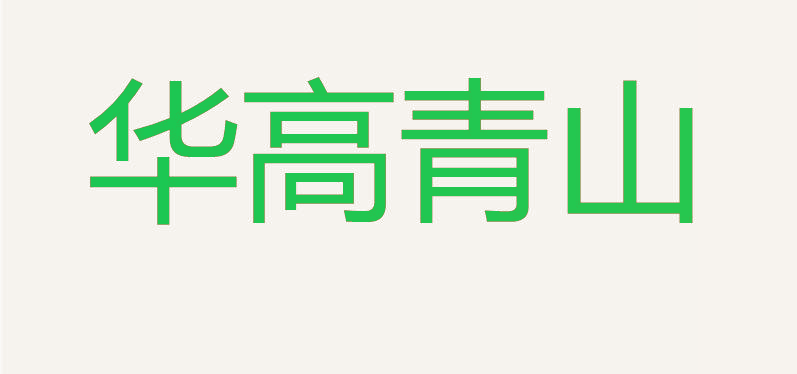 华高青山