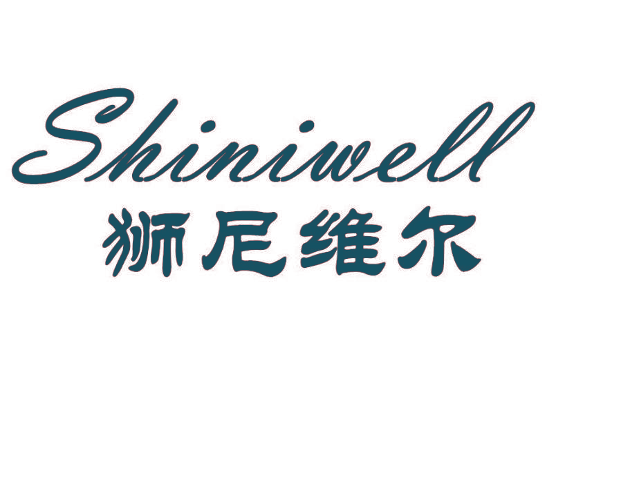 狮尼维尔 SHINIWELL