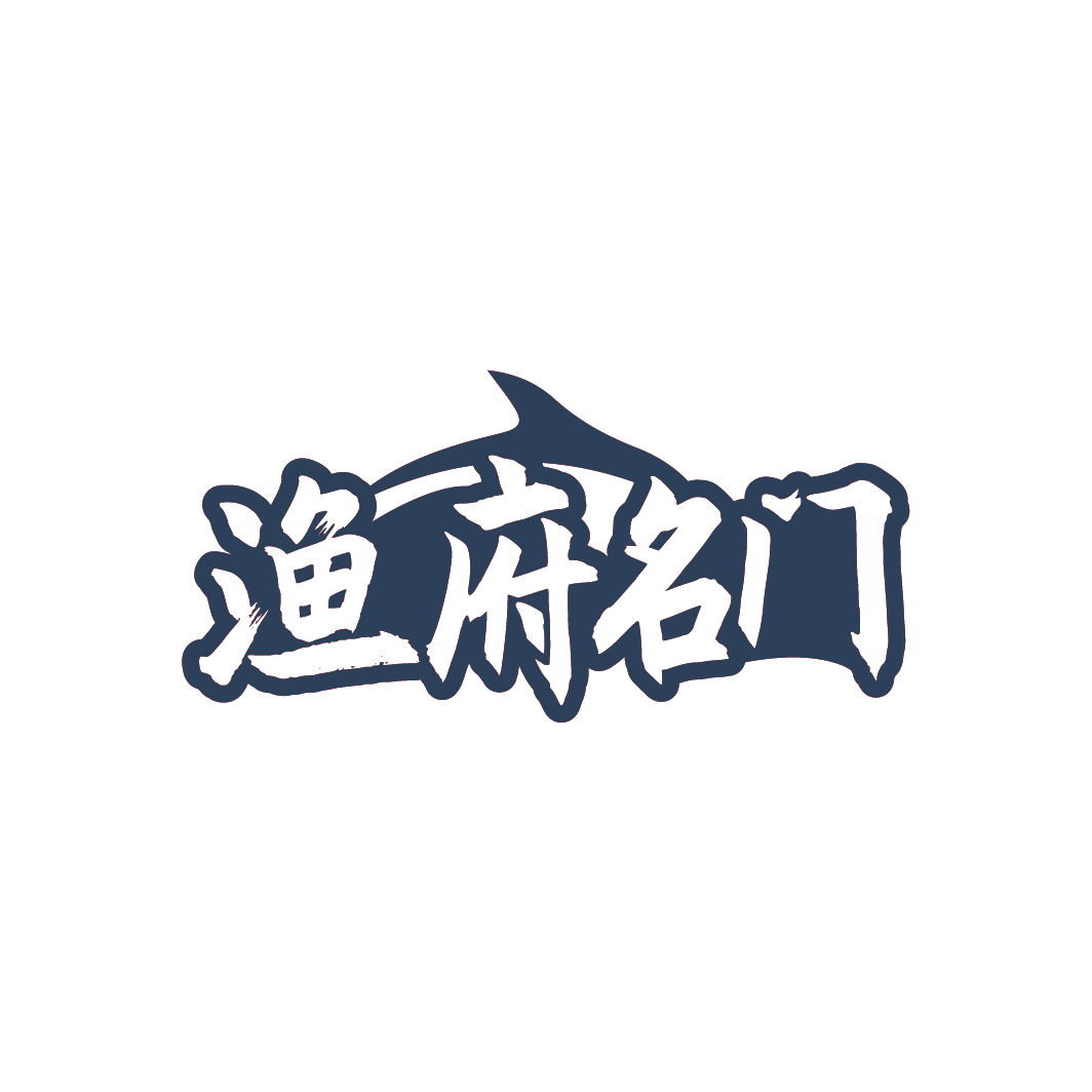 渔府名门
