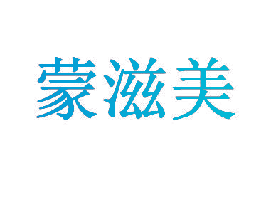 蒙滋美