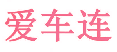 爱车连