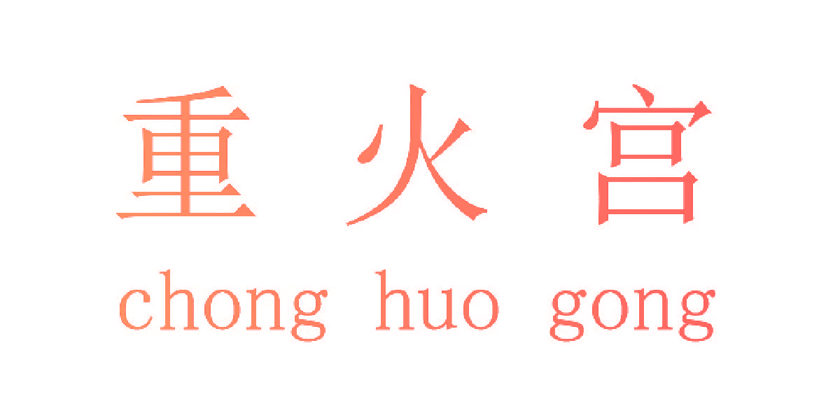 重火宫