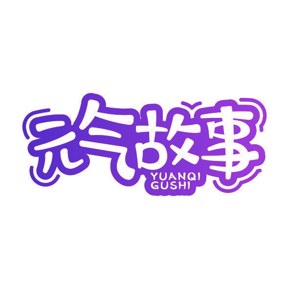 元气故事