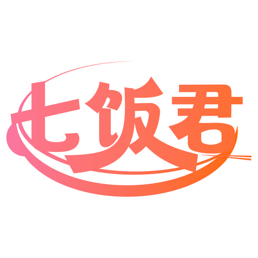 七饭君