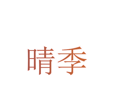 晴季
