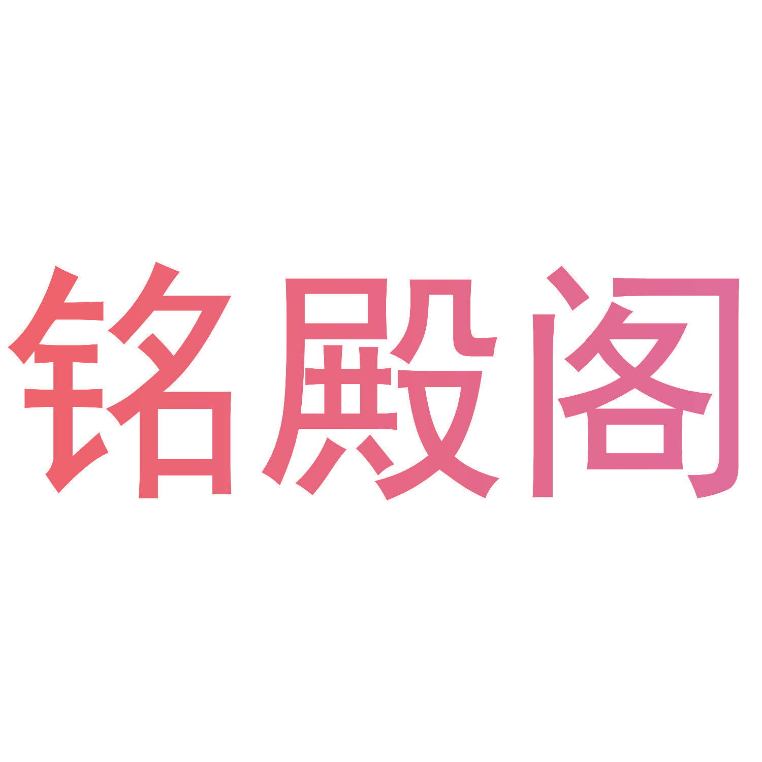 铭殿阁