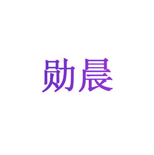 勋晨