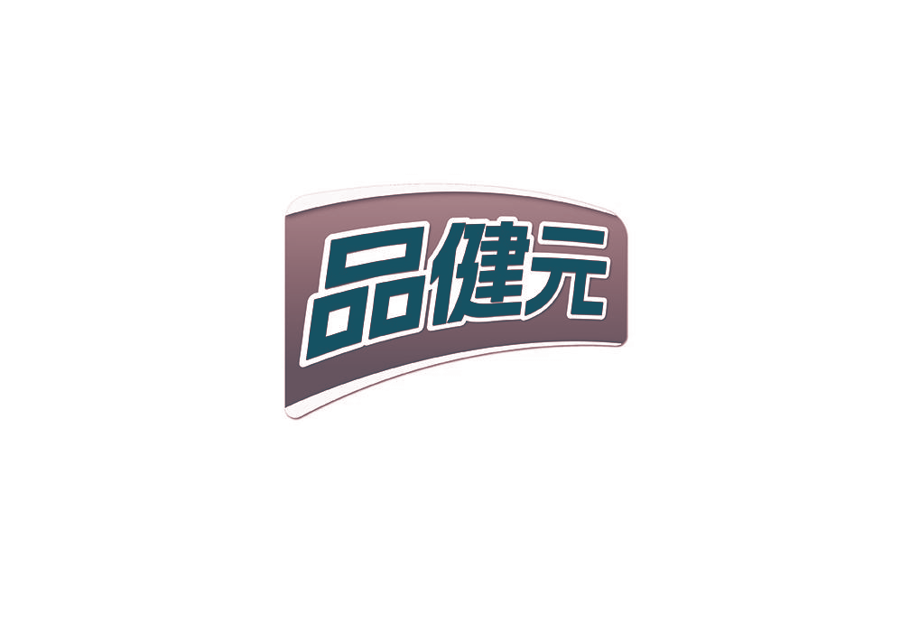 品健元