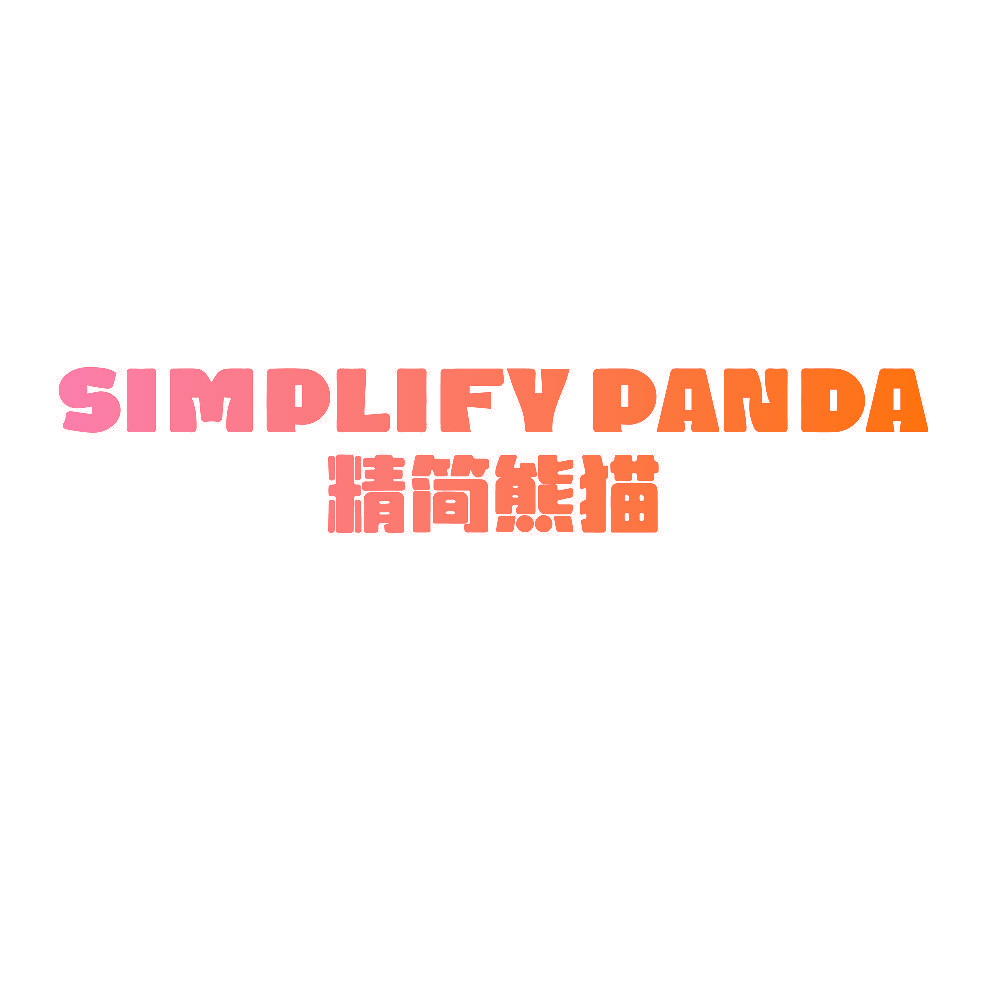 SIMPLIFY PANDA 精简熊猫