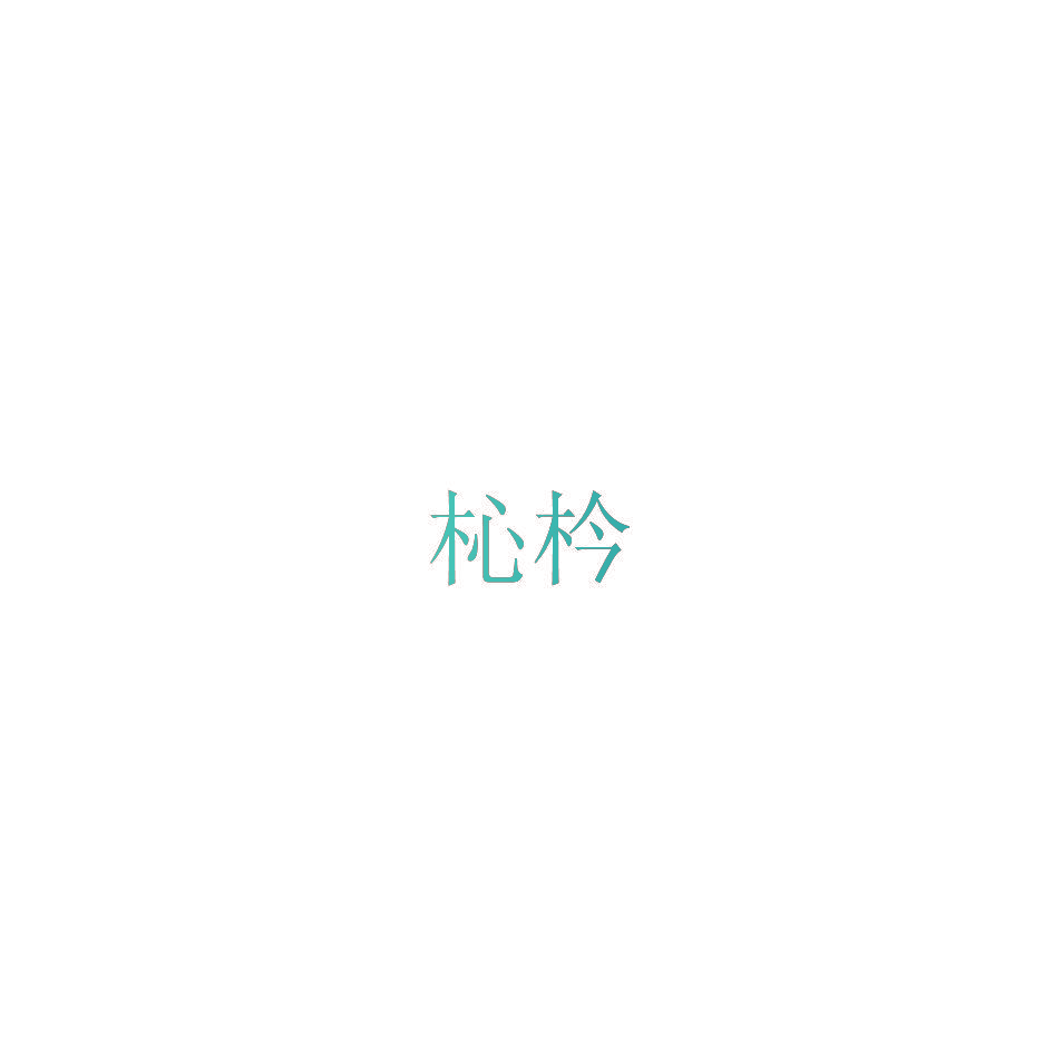 杺枔