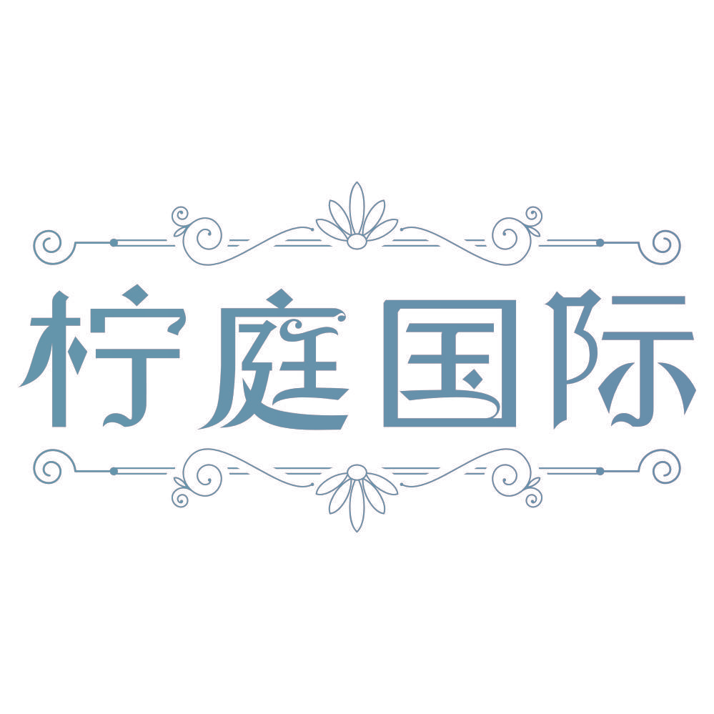 柠庭国际