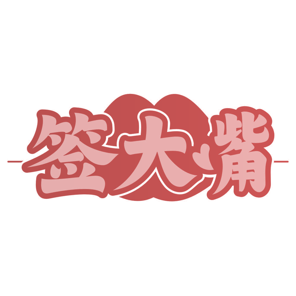 签大嘴