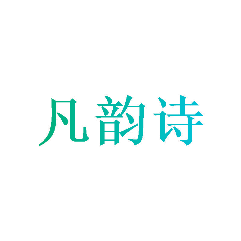 凡韵诗