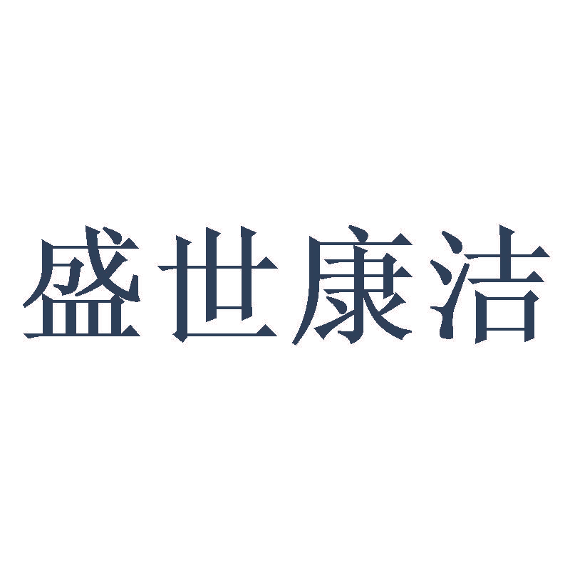 盛世康洁
