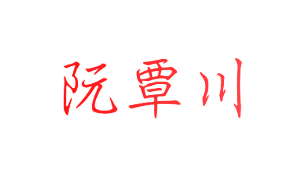阮覃川