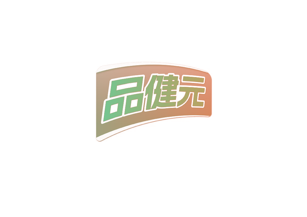 品健元