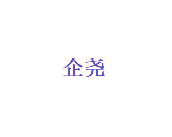企尧