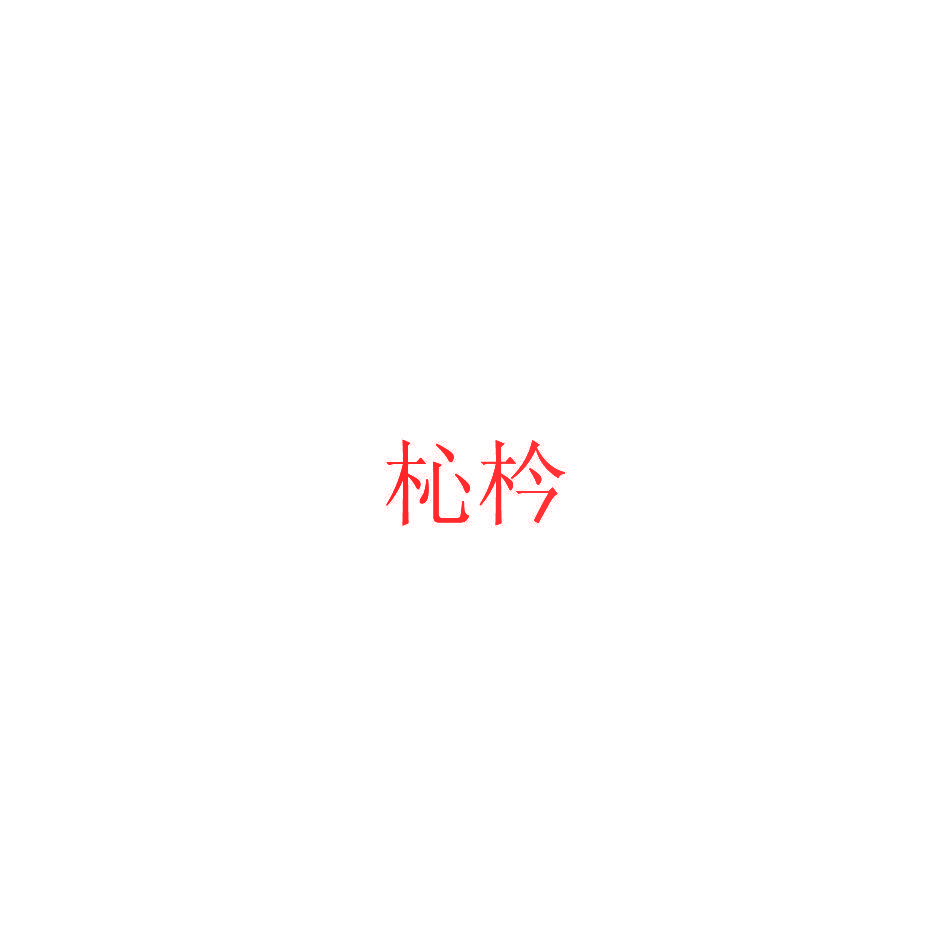 杺枔