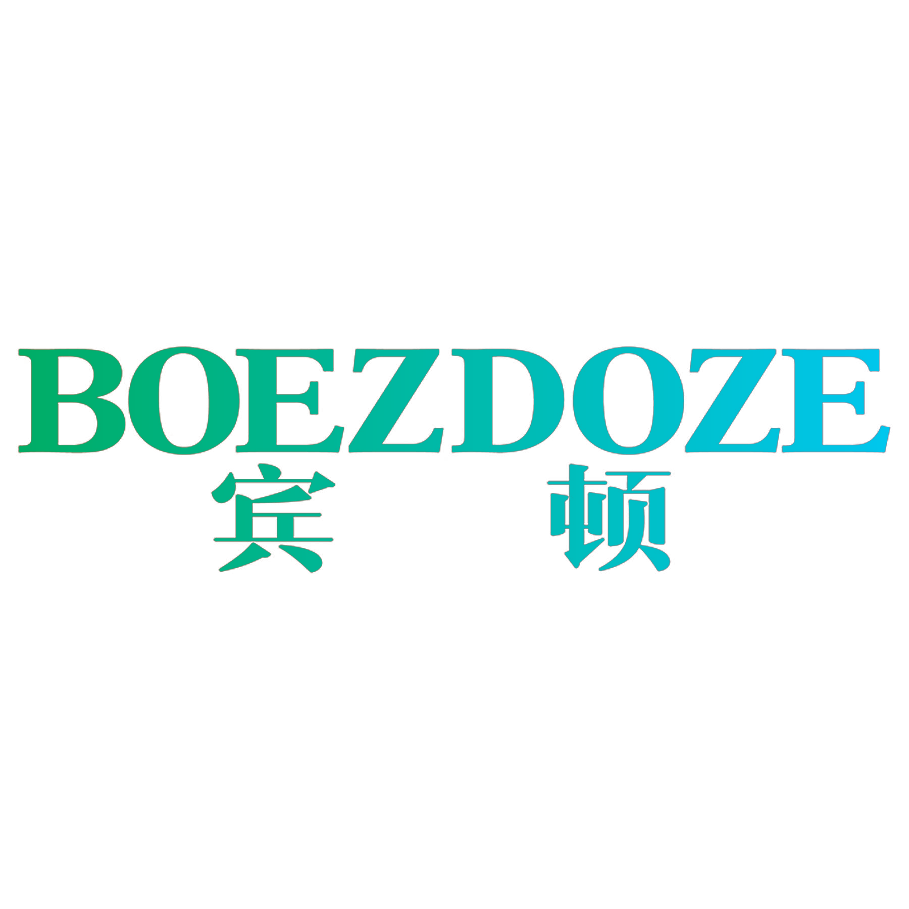 宾顿 BOEZDOZE