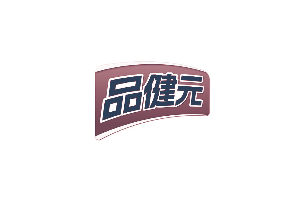 品健元