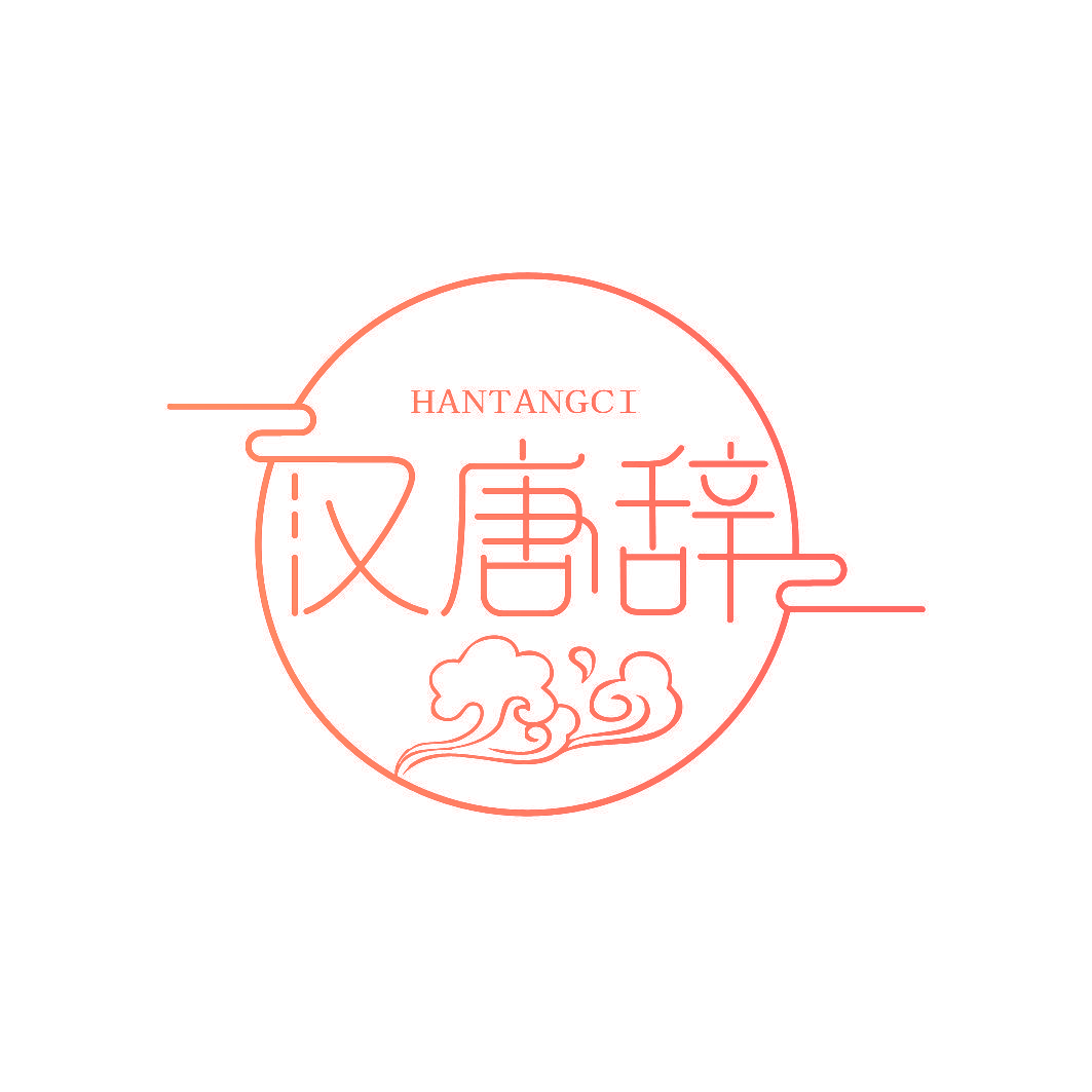 汉唐辞