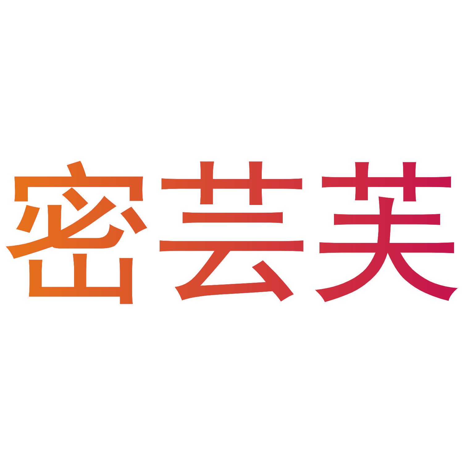 密芸芙